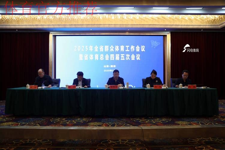 2025年全国群众体育工作会议今日召开 2025年全国群众体育工作会议今日召开
