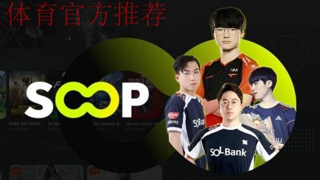 韩媒：LCK与Naver、Soop签订五年合同，YouTube仍保留英文流