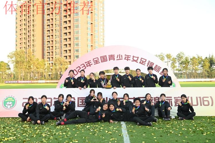 2023年U16女足锦标赛落幕 上海女足夺冠 2023年U16女足锦标赛落幕 上海女足夺冠