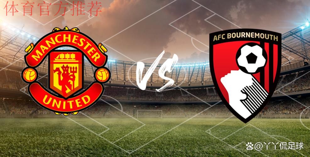 剑南春首发-曼联vs伯恩茅斯：B费、姆伯莫出战，谢什科替补