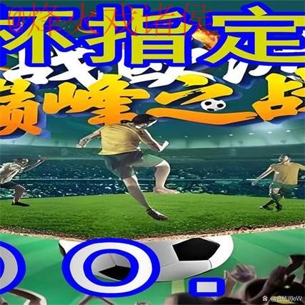世界杯外围正规最新网址推荐平台 世界杯外围正规最新网址推荐平台
